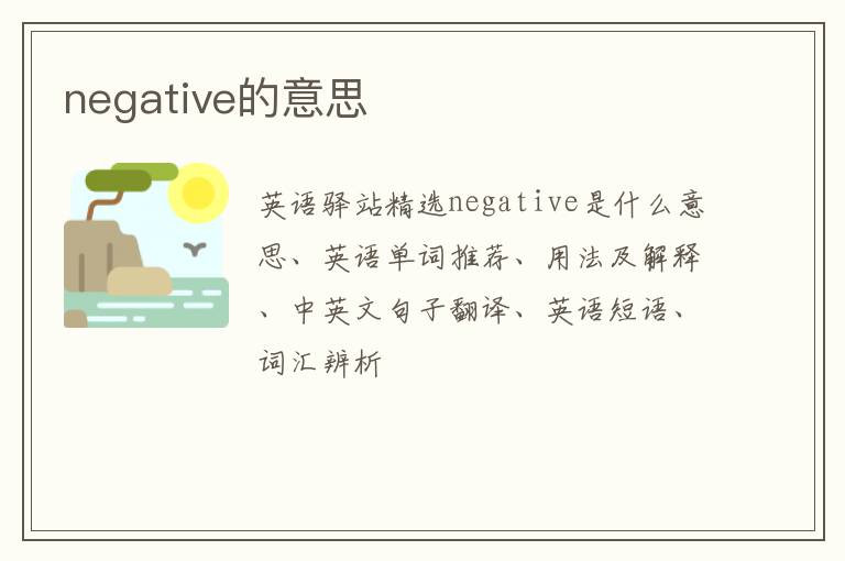 negative的意思