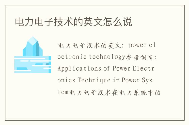 电力电子技术的英文怎么说