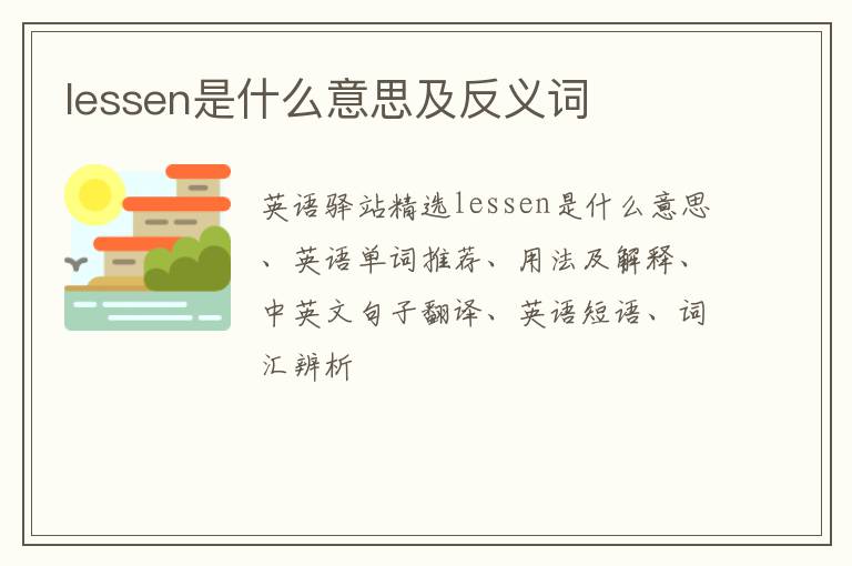 lessen是什么意思及反义词