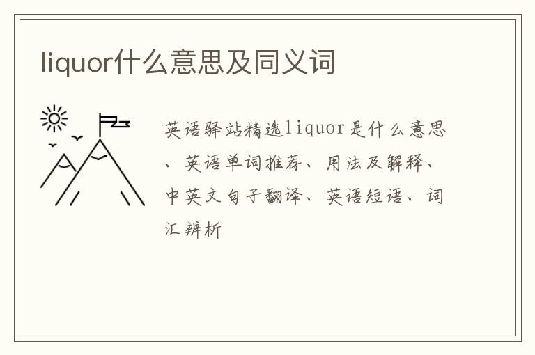 liquor什么意思及同义词