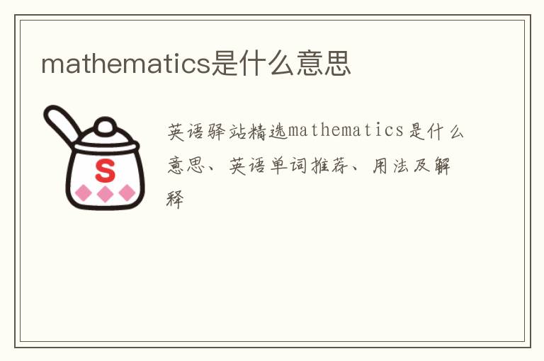 mathematics是什么意思