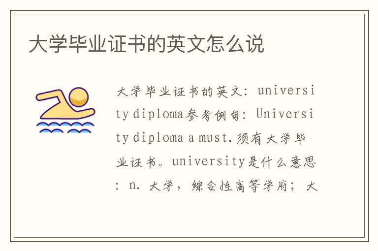 大学毕业证书的英文怎么说