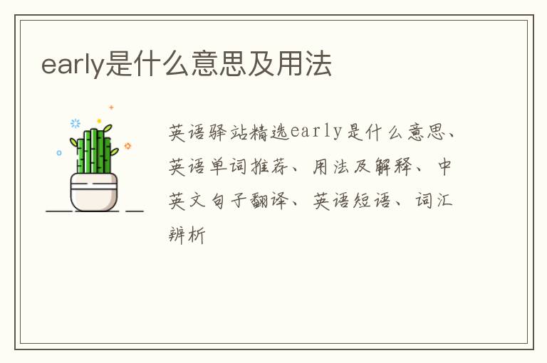 early是什么意思及用法