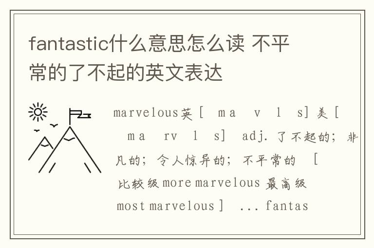 fantastic什么意思怎么读 不平常的了不起的英文表达