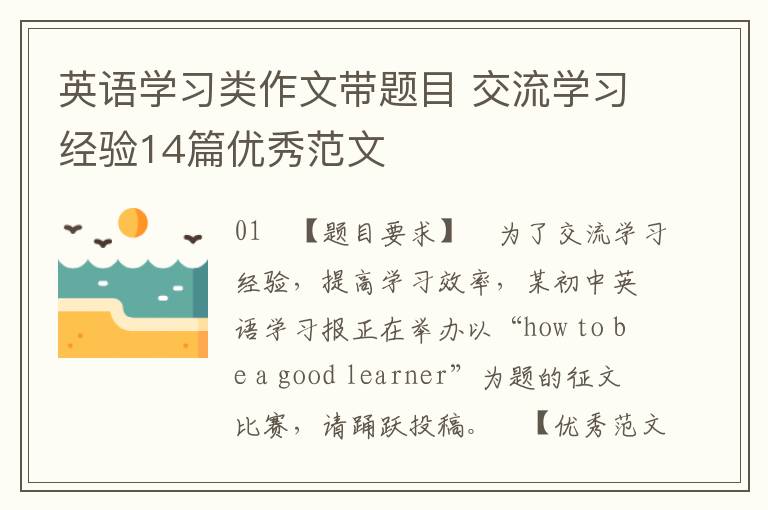 英语学习类作文带题目 交流学习经验14篇优秀范文