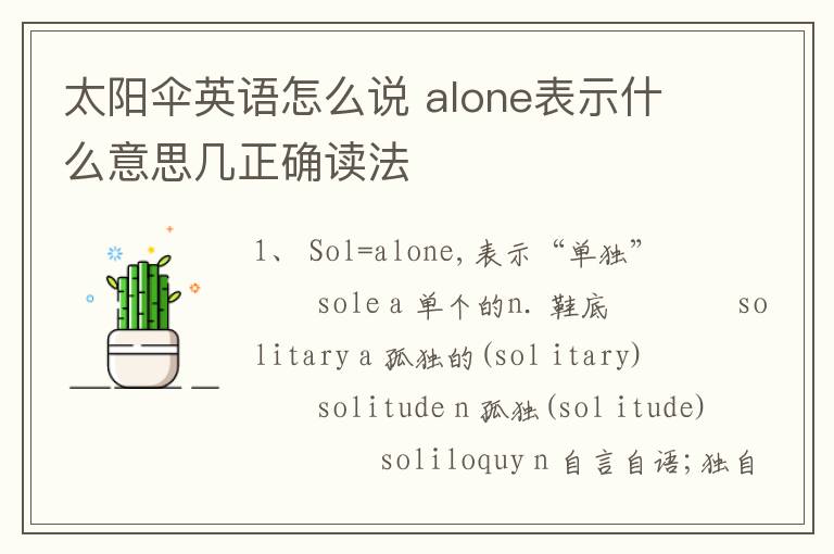 太阳伞英语怎么说 alone表示什么意思几正确读法