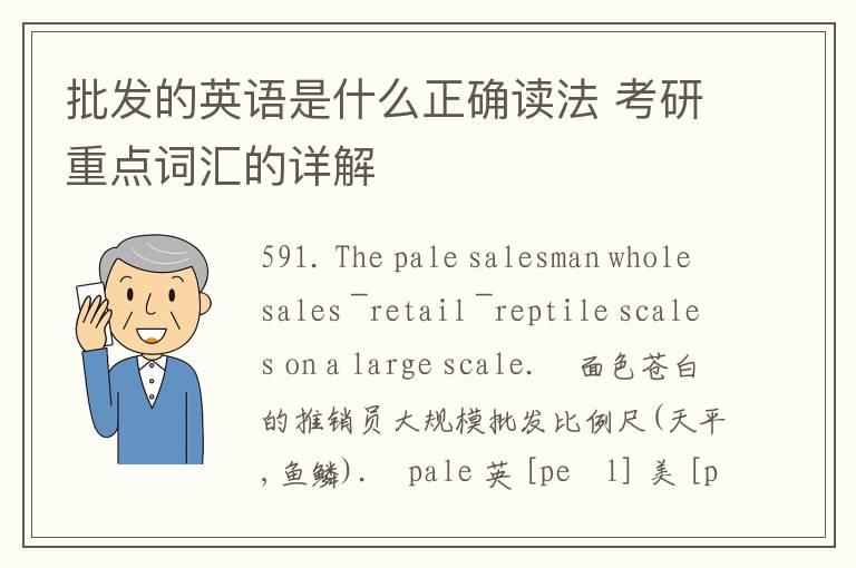 批发的英语是什么正确读法 考研重点词汇的详解