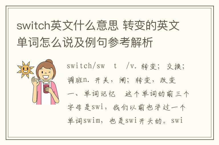 switch英文什么意思 转变的英文单词怎么说及例句参考解析