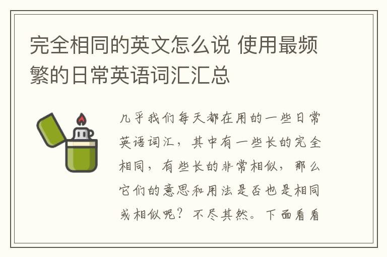 完全相同的英文怎么说 使用最频繁的日常英语词汇汇总