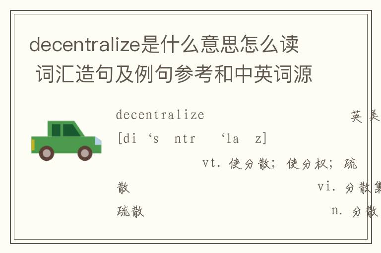 decentralize是什么意思怎么读 词汇造句及例句参考和中英词源解析