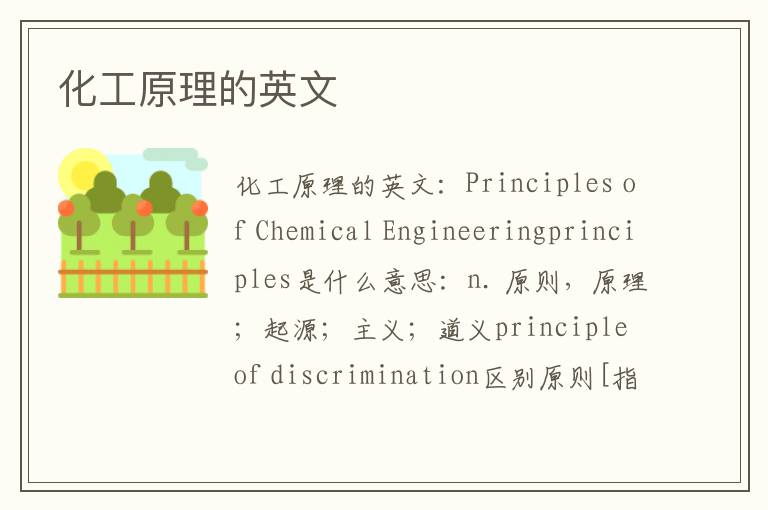 化工原理的英文