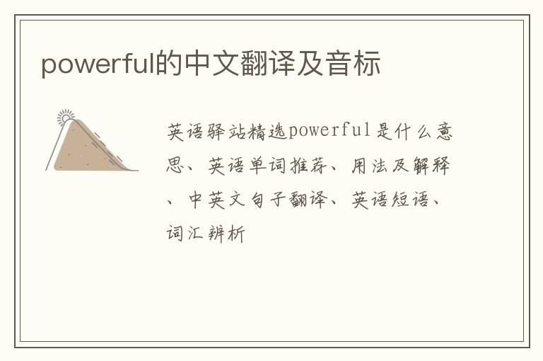 powerful的中文翻译及音标