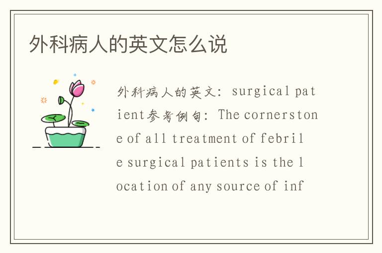 外科病人的英文怎么说