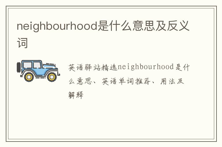 neighbourhood是什么意思及反义词