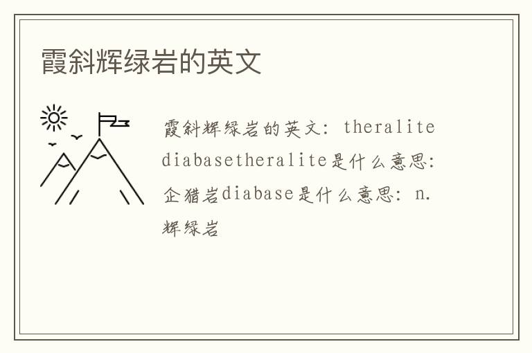 霞斜辉绿岩的英文