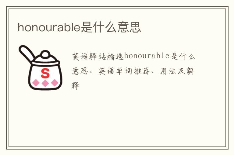 honourable是什么意思