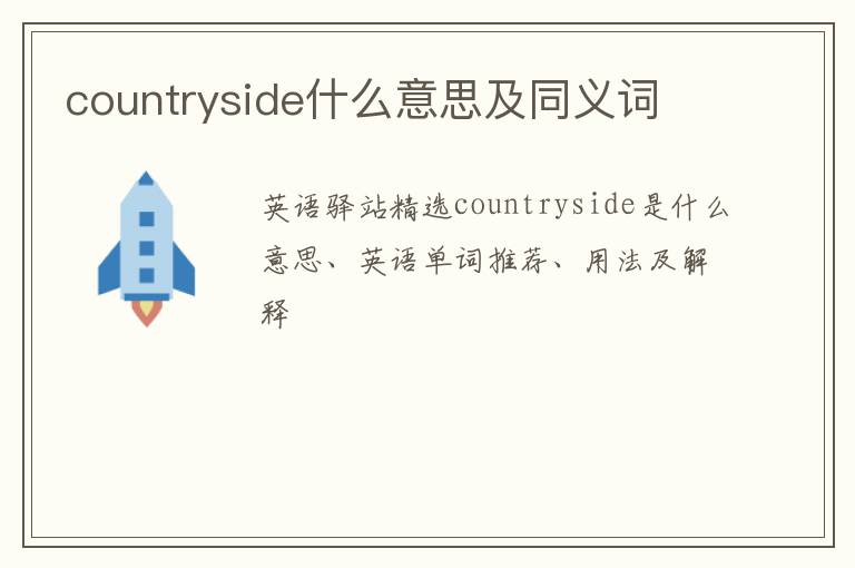 countryside什么意思及同义词