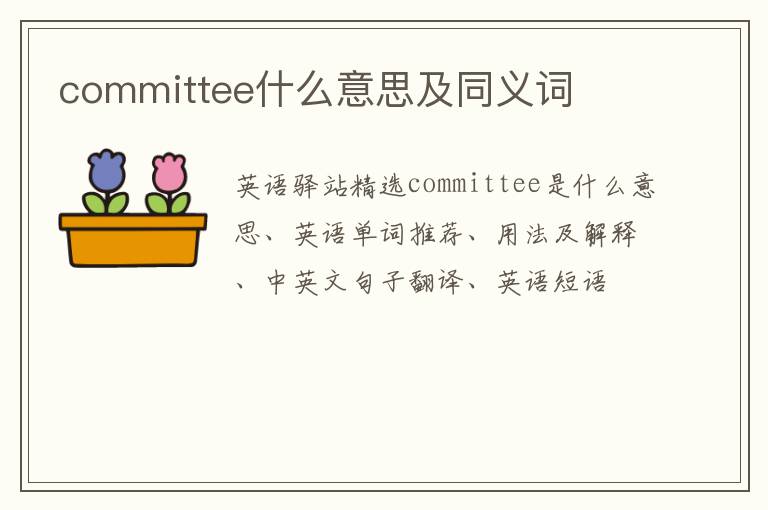 committee什么意思及同义词