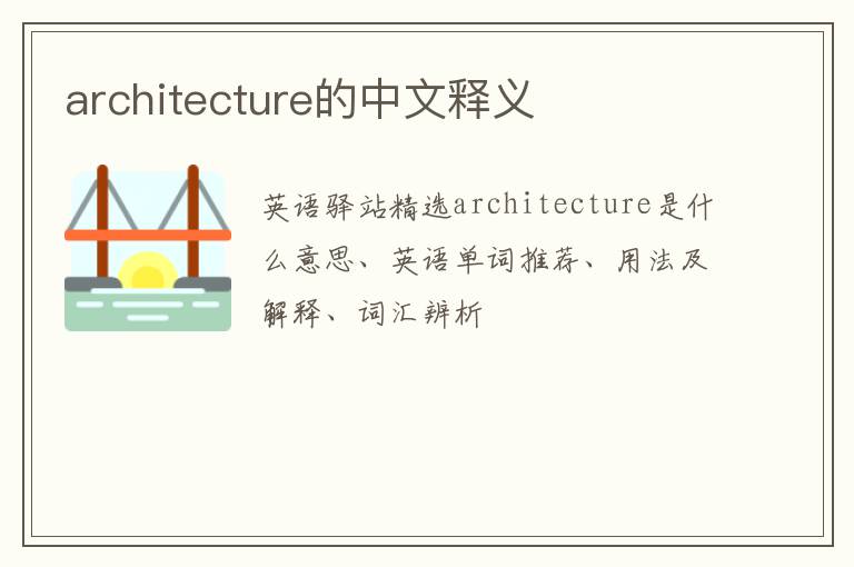 architecture的中文释义