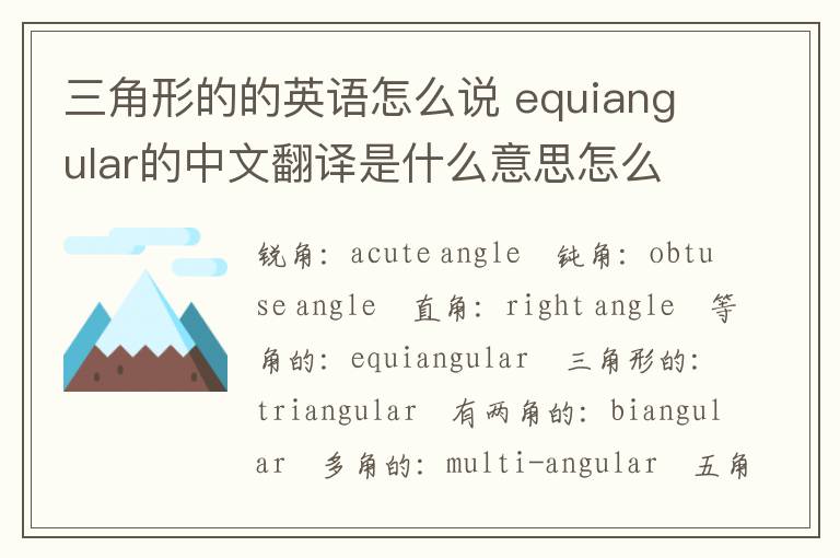 三角形的的英语怎么说 equiangular的中文翻译是什么意思怎么读