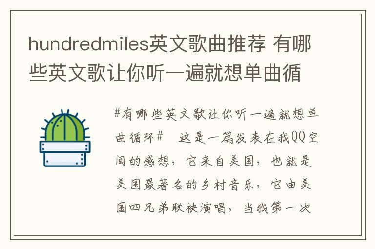 hundredmiles英文歌曲推荐 有哪些英文歌让你听一遍就想单曲循环