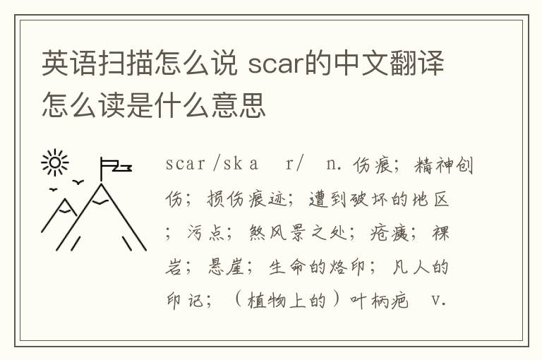 英语扫描怎么说 scar的中文翻译怎么读是什么意思