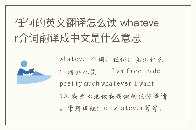 任何的英文翻译怎么读 whatever介词翻译成中文是什么意思