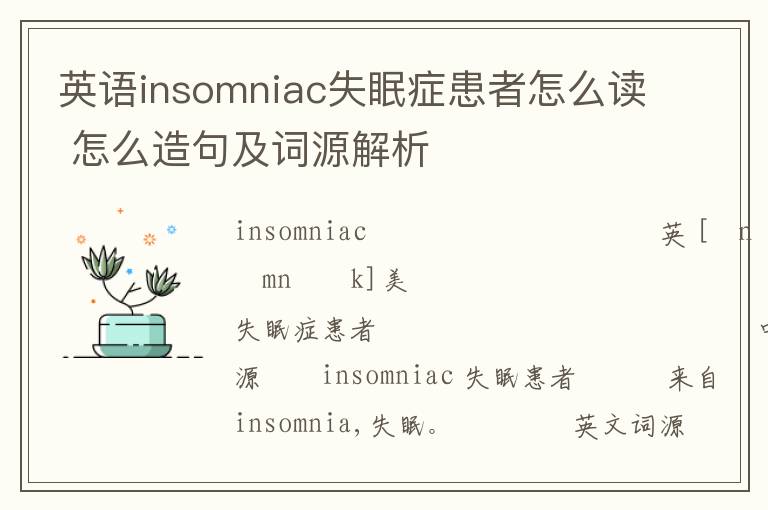 英语insomniac失眠症患者怎么读 怎么造句及词源解析