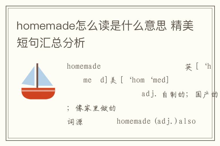 homemade怎么读是什么意思 精美短句汇总分析