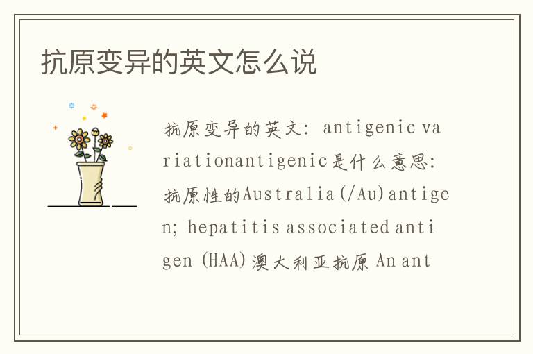 抗原变异的英文怎么说