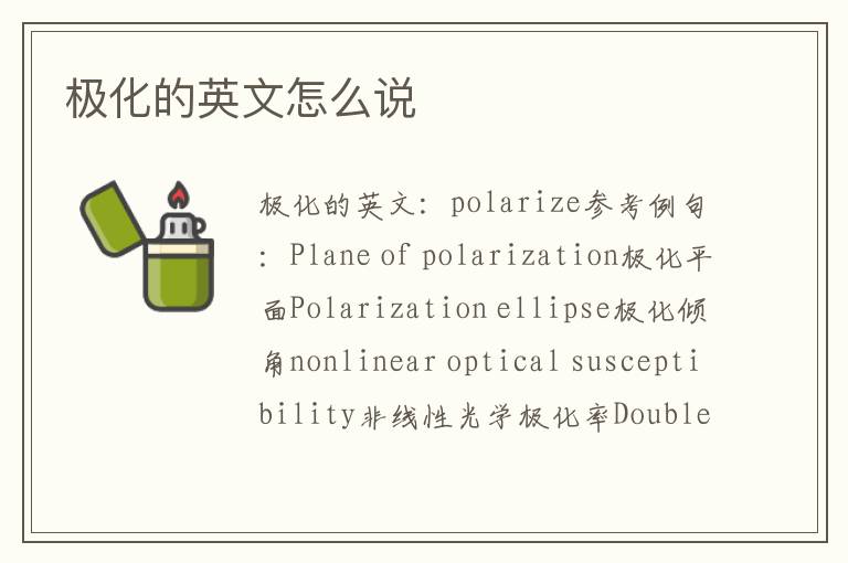 极化的英文怎么说