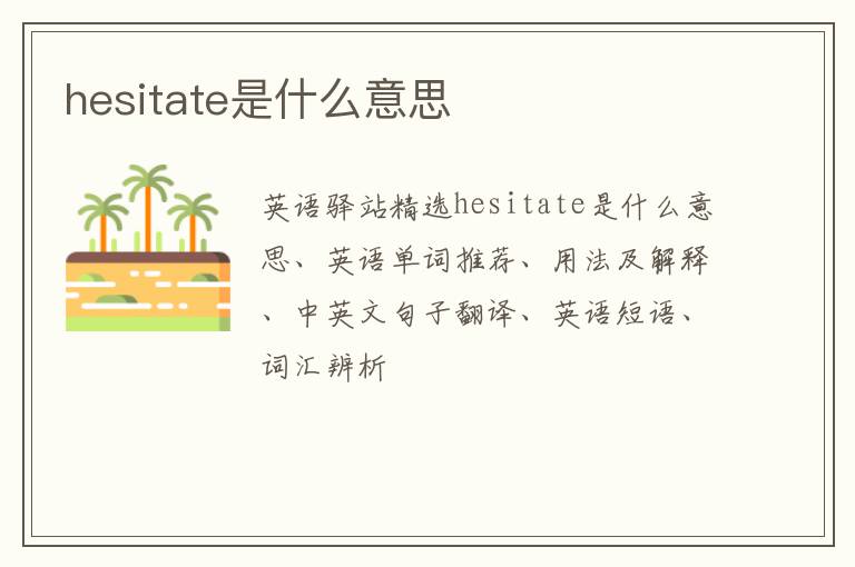 hesitate是什么意思