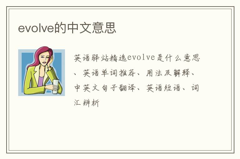 evolve的中文意思