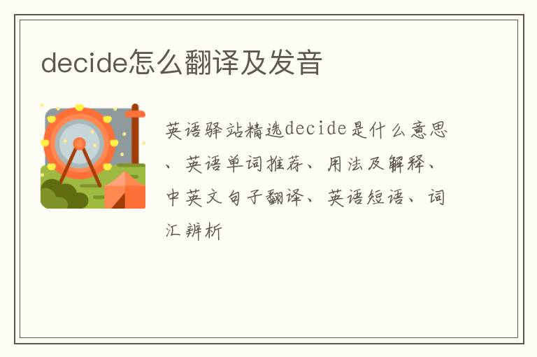 decide怎么翻译及发音