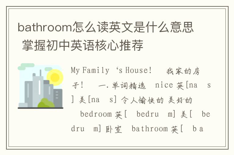 bathroom怎么读英文是什么意思 掌握初中英语核心推荐