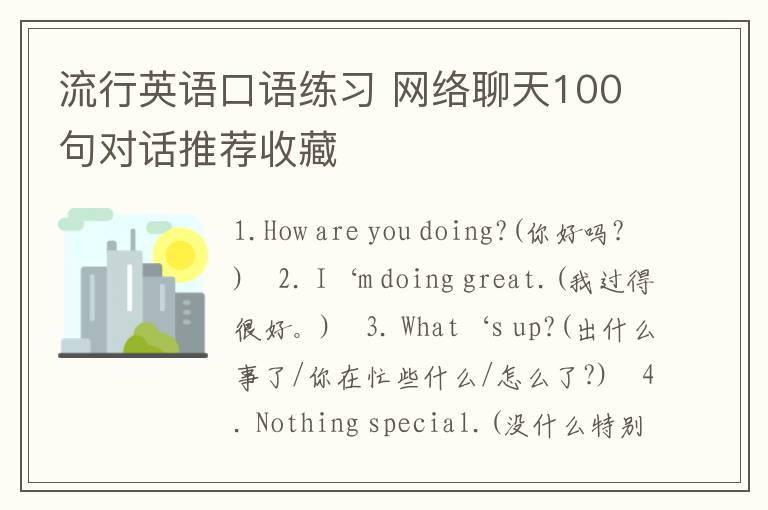 流行英语口语练习 网络聊天100句对话推荐收藏