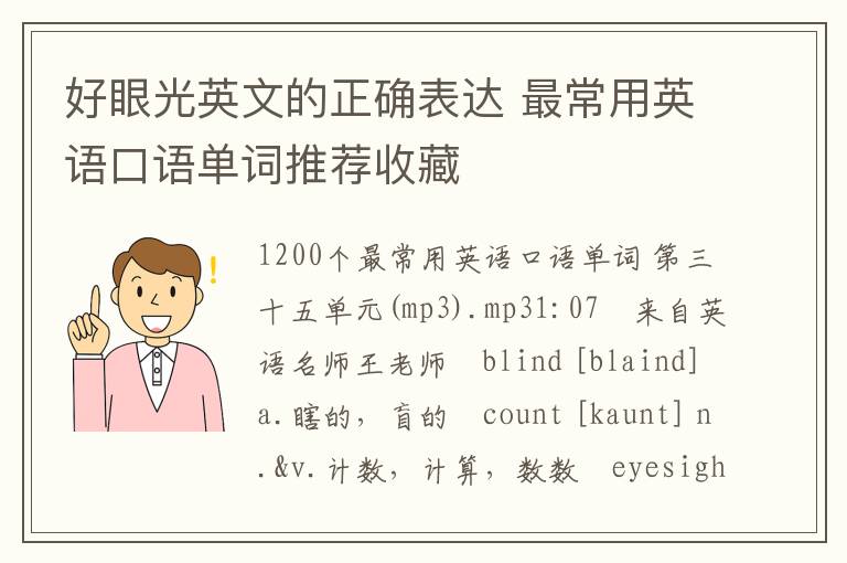 好眼光英文的正确表达 最常用英语口语单词推荐收藏