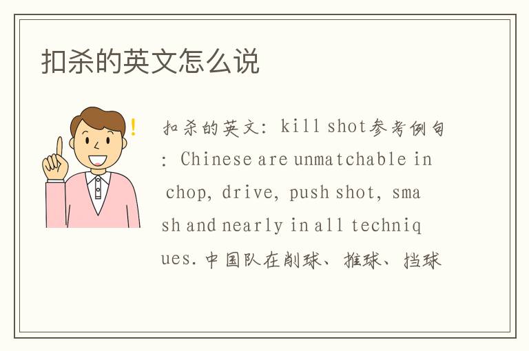 扣杀的英文怎么说