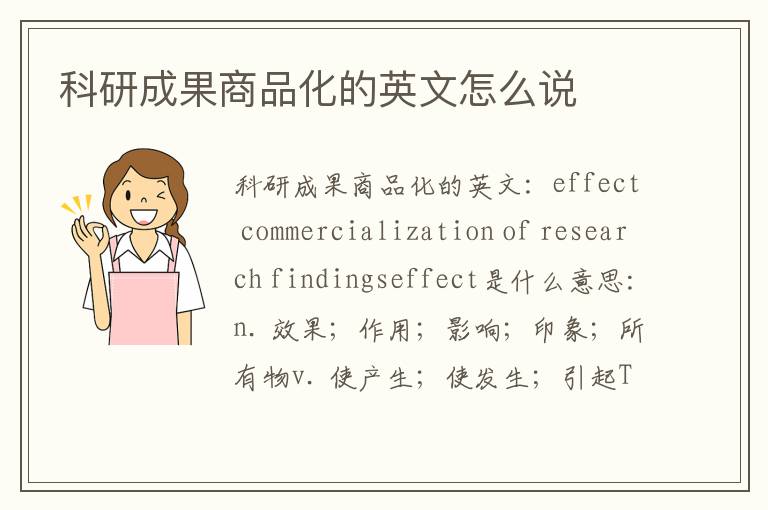 科研成果商品化的英文怎么说