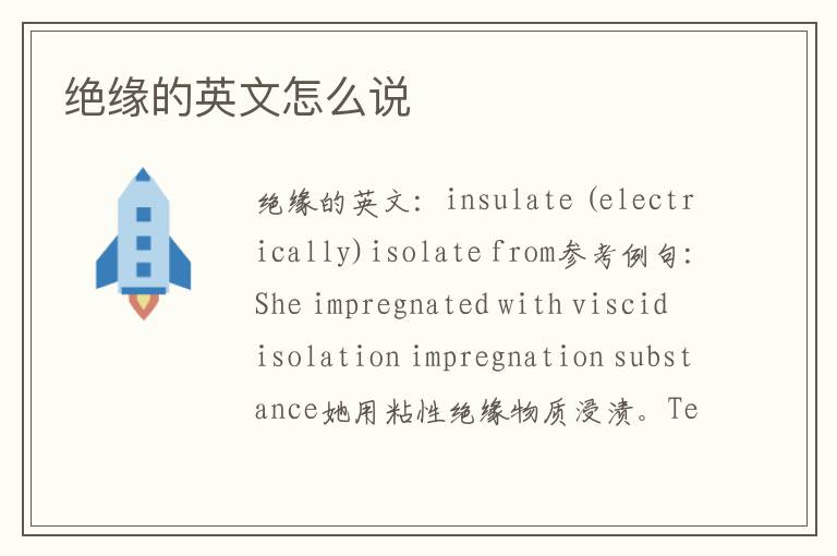 绝缘的英文怎么说