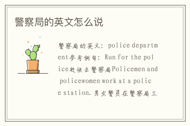 警察局的英文怎么说