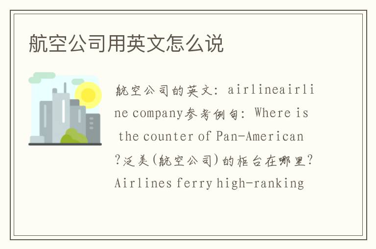 航空公司用英文怎么说