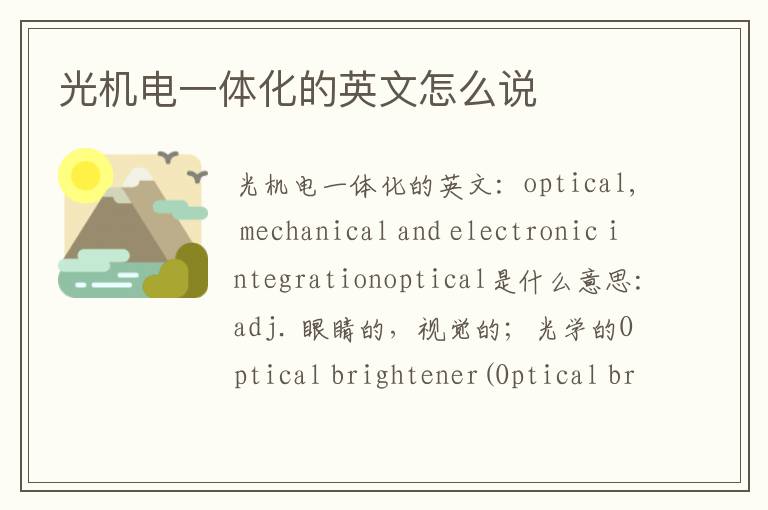 光机电一体化的英文怎么说