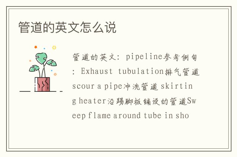 管道的英文怎么说