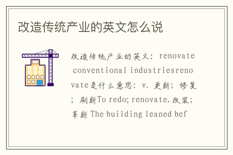 改造传统产业的英文怎么说