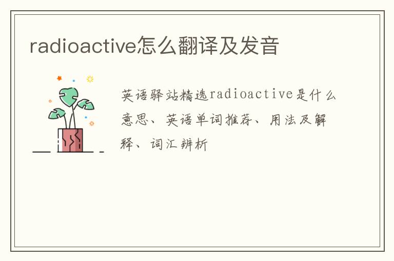 radioactive怎么翻译及发音