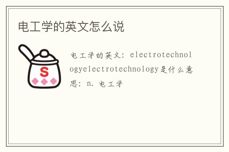 电工学的英文怎么说