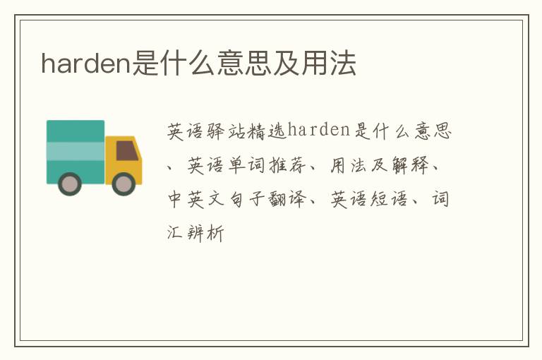 harden是什么意思及用法