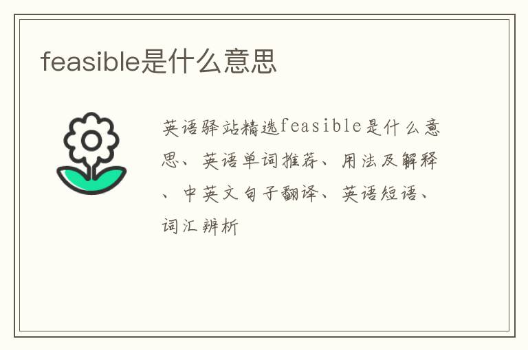 feasible是什么意思