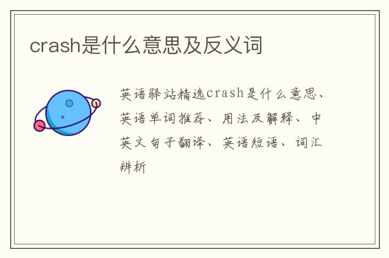 crash是什么意思及反义词